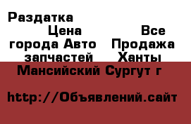 Раздатка Porsche Cayenne 2005 3,2 › Цена ­ 15 000 - Все города Авто » Продажа запчастей   . Ханты-Мансийский,Сургут г.